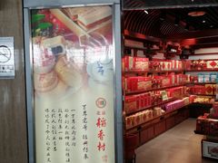 -稻香村(首都国际机场3号航站楼店)