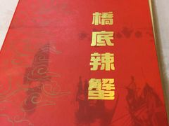 -桥底辣蟹(谢斐道店)