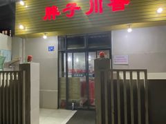 门面-胖子川香