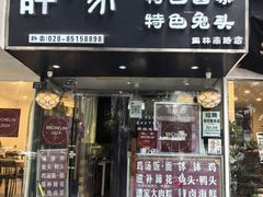 -谭家·钵钵鸡·蹄花·兔头(玉林南路店)