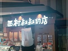 门面-西村叔叔的店·面包·甜品·蛋糕(清河万象汇店)