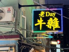 -老day牛杂(官也街总店)