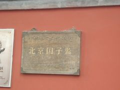 -北京国子监胡同