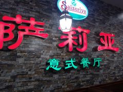 -萨莉亚意式餐厅(彩悦城店)