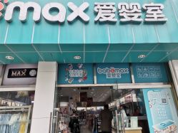 -爱婴室(上海松江景德路店)