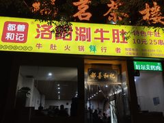 门面-都善和记洛阳涮牛肚(丰产路店)