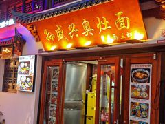 -孙盛兴奥灶面馆·蟹黄面·三虾面(山塘街总店)