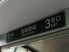 -金科路(地铁站)