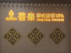 -菩泰·泰式草本按摩SPA(国大城市广场店)