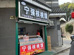 -罗记宁强核桃馍(东大街店)