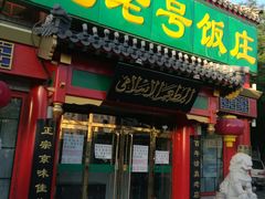 门面-白魁老号饭庄(交道口店)