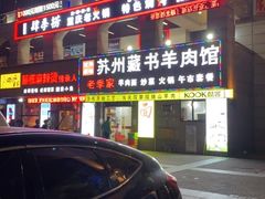 -老季苏州藏书羊肉馆