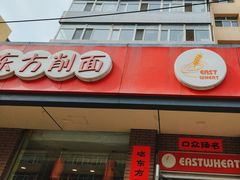 -东方削面(迎泽街店)