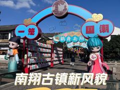 -南翔古镇