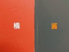 -橘酱餐厅