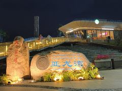 -亚龙湾中心广场