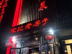 -津菜宋记老房子(鼓楼店)