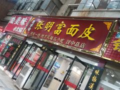 门面-张明富面皮店(东大街店)