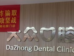 -爱尚大众口腔(南湖花园门诊)