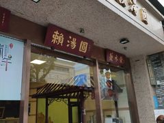 门面-盘飧市(春熙路店)