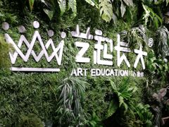 -艺起长大少儿美术教育(丹凤花园校区)