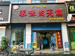 门面-秦豫肉夹馍(骡马市总店)
