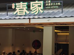 -春家·非遗手工小吃(徐汇万科广场店)