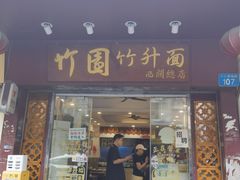 -竹园竹升面(西关总店)