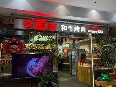 -韩宫宴烤肉·黑毛和牛·料理(金鹰店)