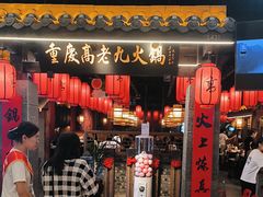 -重庆高老九火锅(昆山万象汇店)