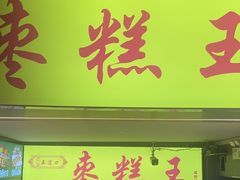 -五道口枣糕王(成府路店)