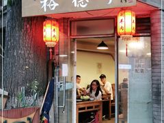 门面-裕德孚·非遗手切涮羊肉(东直门内大街店)