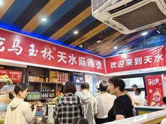 -马玉林天水麻辣烫(一马路清真店)