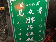 -马文章胖子甑糕(洒金桥店)