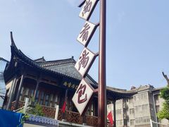-尚香汤包文博馆(合兴路店)