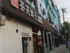 门面-茶花妹子云南餐厅(传媒大学店)