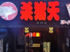 门面-杀猪天·韩国烤肉(总店)