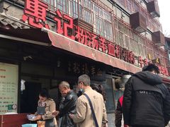 -惠记粉汤羊血(小南门店)