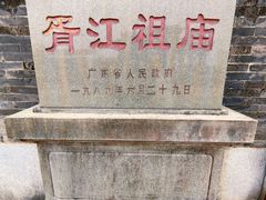 -芦苞胥江祖庙