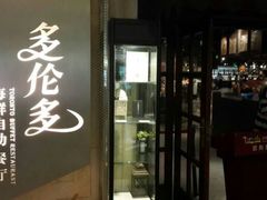 门面-星伦多自助料理·涮烤一体(虹悦城店)