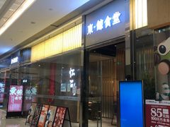 门面-NIUAN牛庵·日式和牛烧肉(恒隆店)