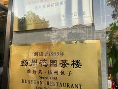 -花园茶楼(兴城西路店)