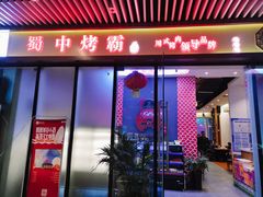 门面-蜀中烤霸·自助烤肉(郫都店)