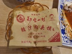 -郑家山村凉皮 肉夹馍 油泼面