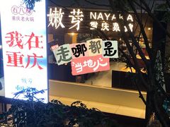 -嫩芽·重庆菜馆(十八梯露台观景店)