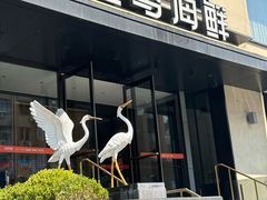 -连鹭海鲜·海肠捞饭·海胆饭(星海店)