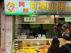 -阿群甘草水果