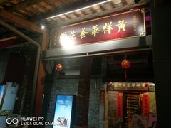 门面-黄祥华养生堂·炖汤·营养蒸饭(岭南天地店)
