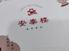 -安泰楼·佛跳墙创始人·传统闽味早茶·酒楼(三坊七巷闽菜地标店)