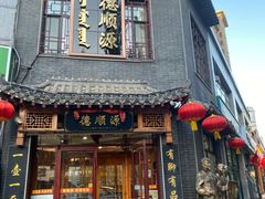 -德顺源(玉泉区印象江南店)